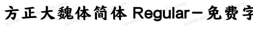方正大魏体简体 Regular字体转换